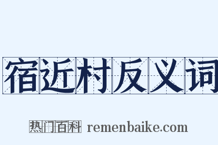 宿近村反义词是什么意思的图片